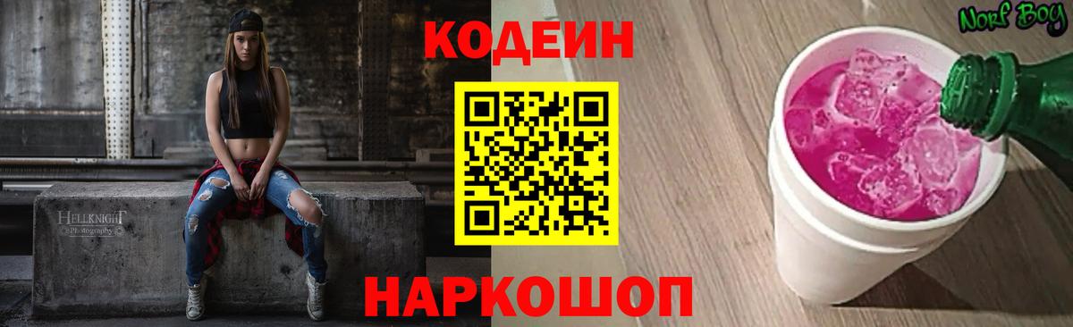 Менделеевск  Codein Purple Drank  Вход с VPN  Кодеин напиток Lean (лин) 